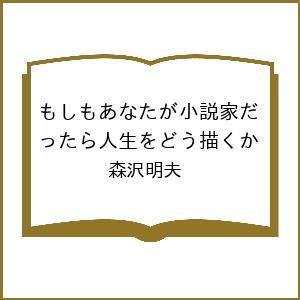 小説家の人生を描く方法 森沢明夫の高価買取価格