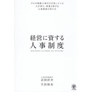 経営に資する人事制度 プロの戦略人事だけが知って...の商品画像