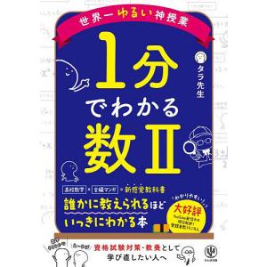 〔予約〕世界一ゆるい神授業1分でわかる数2/タラ先生