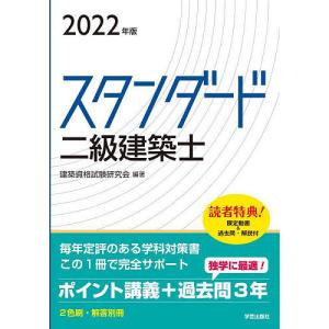 スタンダード二級建築士 2022年版 / 建築資格試験研究会
