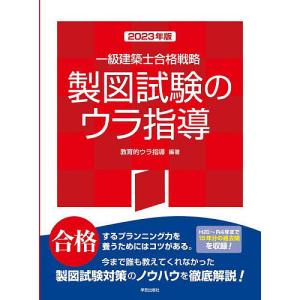 一級建築士合格戦略製図試験のウラ指導 2023年版/教育的ウラ指導｜bookfanプレミアム