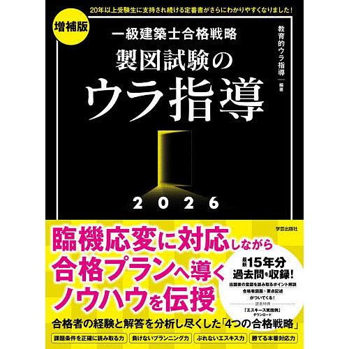 一級建築士合格戦略製図試験のウラ指導 2026/教育的ウラ指導