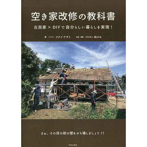 空き家改修の教科書 古民家×DIYで自分らしい暮らしを実現!/フクイアサト/・イラスト結びめ