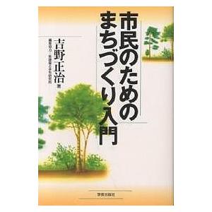 市民のためのまちづくり入門/吉野正治｜bookfan