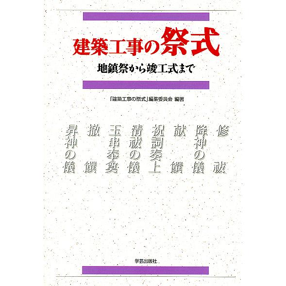 建築工事の祭式 地鎮祭から竣工式まで/建築工事の祭式編集委員会