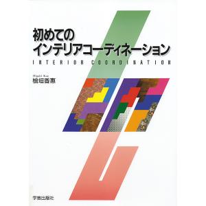 初めてのインテリアコーディネーション/檜垣香恵