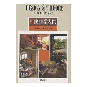 住居学入門 Design &amp; theory of your living space/湯川聰子/井上...