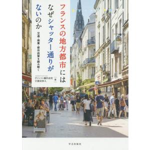フランスの地方都市にはなぜシャッター通りがないのか 交通・商業・都市政策を読み解く/ヴァンソン藤井由実/宇都宮浄人
