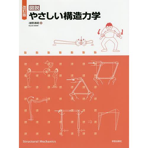 図説やさしい構造力学/浅野清昭