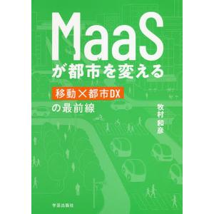 MaaSが都市を変える 移動×都市DXの最前線/牧村和彦