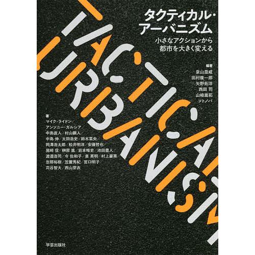 タクティカル・アーバニズム 小さなアクションから都市を大きく変える/泉山塁威/田村康一郎/矢野拓洋