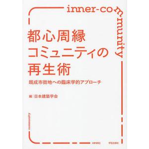 都心周縁コミュニティの再生術 既成市街地への臨床学的アプローチ / 日本建築学会