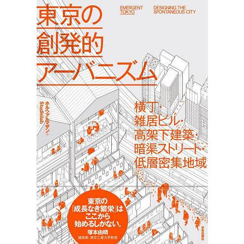 東京の創発的アーバニズム 横丁・雑居ビル・高架下建築・暗渠ストリート・低層密集地域/ホルヘ・アルマザ...