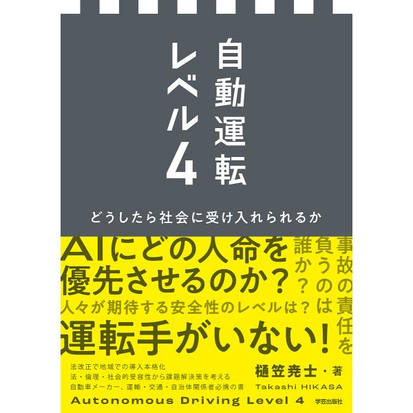自動運転レベル4 どうしたら社会に受け入れられるか/樋笠尭士