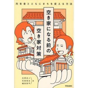 空き家になる前の空き家対策 所有者とともにまちを変える方法/氏原岳人/石田信治/織田恭平｜bookfan