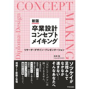卒業設計コンセプトメイキング リサーチ・デザイン・プレゼンテーション/松本裕