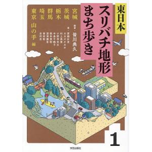 東日本スリバチ地形まち歩き 1/皆川典久
