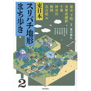 東日本スリバチ地形まち歩き 2/皆川典久