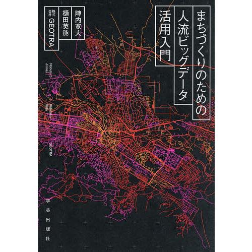 まちづくりのための人流ビッグデータ活用入門/陣内寛大/樋田英能/GEOTRA