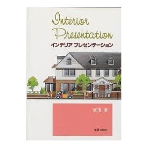 インテリアプレゼンテーション/宮後浩