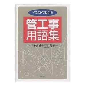 イラストでわかる管工事用語集/中井多喜雄/石田芳子