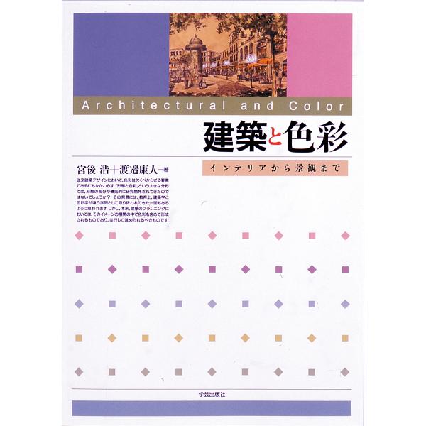 建築と色彩 インテリアから景観まで/宮後浩/渡邊康人