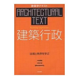 建築行政 法規と秩序を学ぶ/片倉健雄