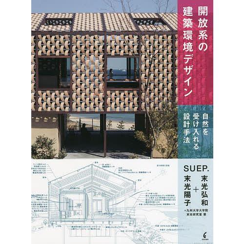 開放系の建築環境デザイン 自然を受け入れる設計手法/SUEP．/九州大学大学院末光研究室