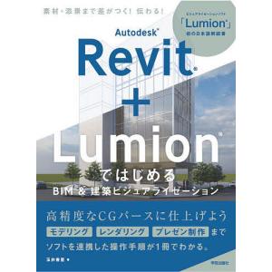 Autodesk Revit+LumionではじめるBIM&建築ビジュアライゼーション/玉井香里