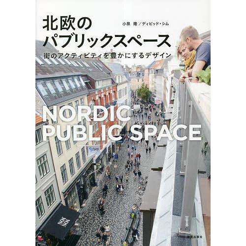 北欧のパブリックスペース 街のアクティビティを豊かにするデザイン/小泉隆/ディビッド・シム