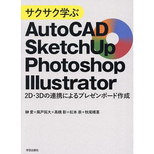 サクサク学ぶAutoCAD・SketchUp・Photoshop・Illustrator 2D・3D...