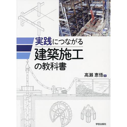 実践につながる建築施工の教科書/高瀬恵悟