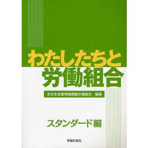 わたしたちと労働組合 スタンダード編/全日本金属情報機器労働組合｜bookfan