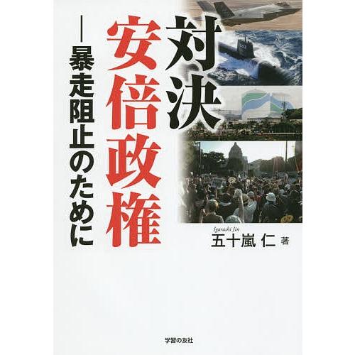 対決安倍政権 暴走阻止のために/五十嵐仁