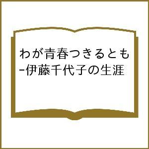 わが青春つきるとも-伊藤千代子の生涯