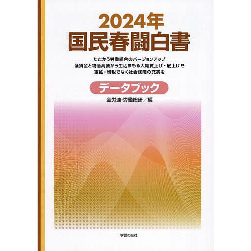 国民春闘白書 2024年/全国労働組合総連合/労働運動総合研究所