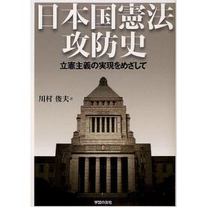 日本国憲法攻防史 立憲主義の実現をめざして/川村俊夫｜bookfan