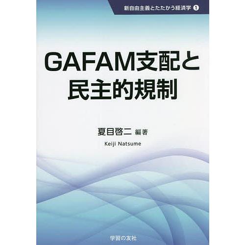 GAFAM支配と民主的規制/夏目啓二