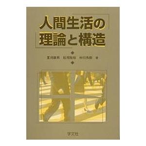 人間生活の理論と構造/夏刈康男｜bookfanプレミアム