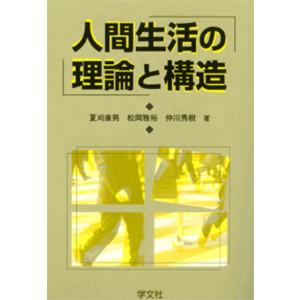 人間生活の理論と構造/夏刈康男