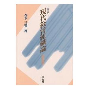 現代経営組織論/森本三男