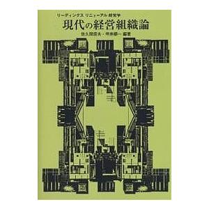 現代の経営組織論/佐久間信夫/坪井順一