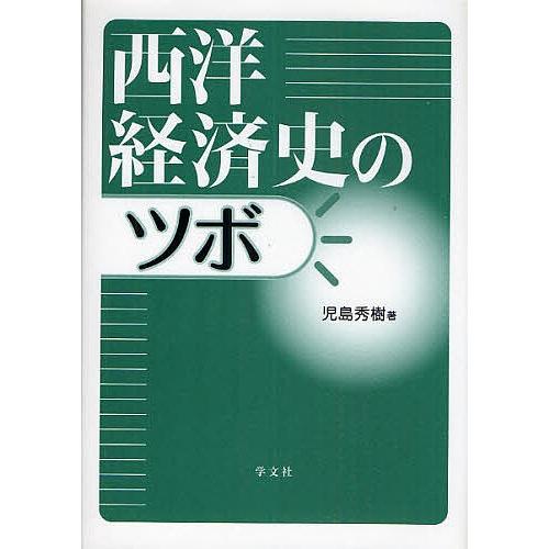 西洋経済史のツボ/児島秀樹