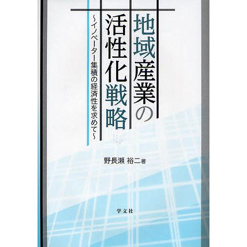 地域産業の活性化戦略 イノベーター集積の経済性を求めて/野長瀬裕二