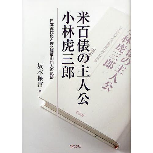 米百俵の主人公小林虎三郎 日本近代化と佐久間象山門人の軌跡/坂本保富