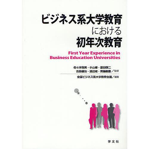 ビジネス系大学教育における初年次教育/佐々木恒男/小山修/夏目啓二