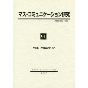 マス コミュニケーション研究 91 / 日本マス コミュニケーション学会
