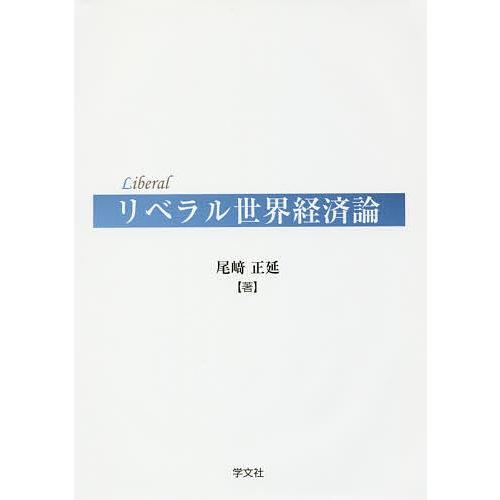 リベラル世界経済論/尾崎正延