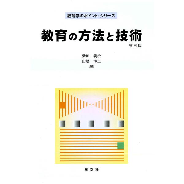 教育の方法と技術/柴田義松/山崎準二