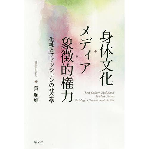 身体文化・メディア・象徴的権力 化粧とファッションの社会学/黄順姫
